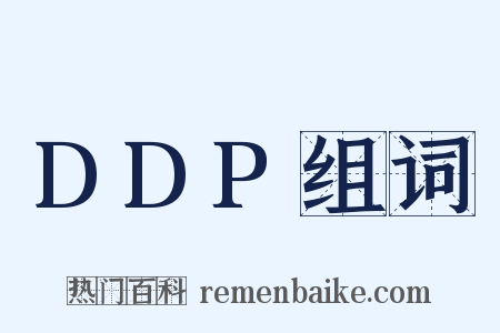DDP组词是什么意思的图片